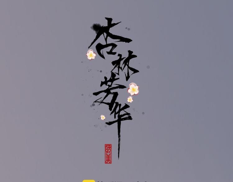 第79话 见你则心安