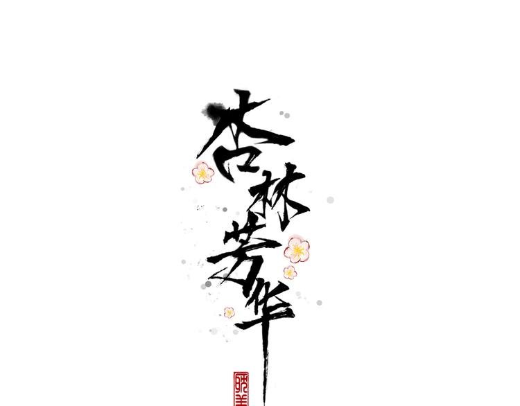 第82话 摘不下的信物