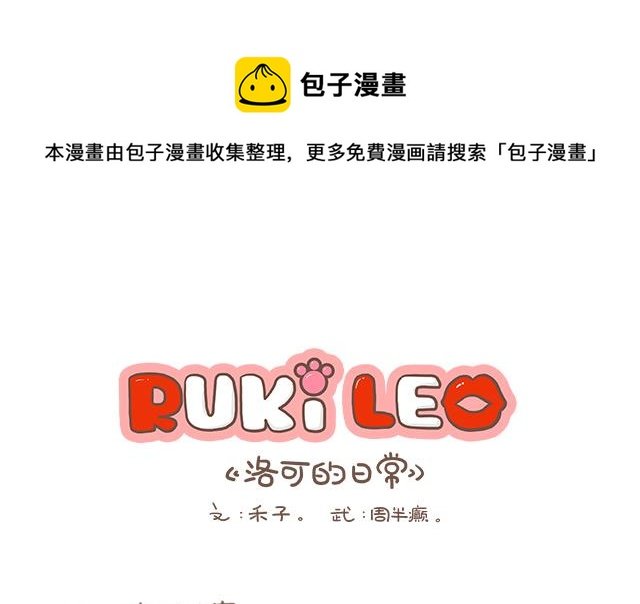 RukiLeo洛可的日常 第3集