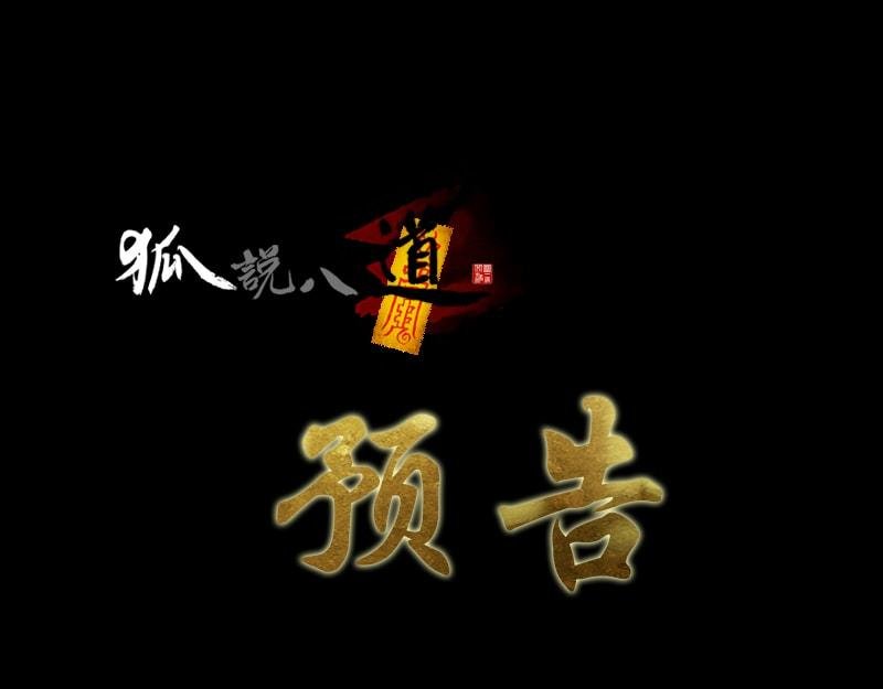 预告
