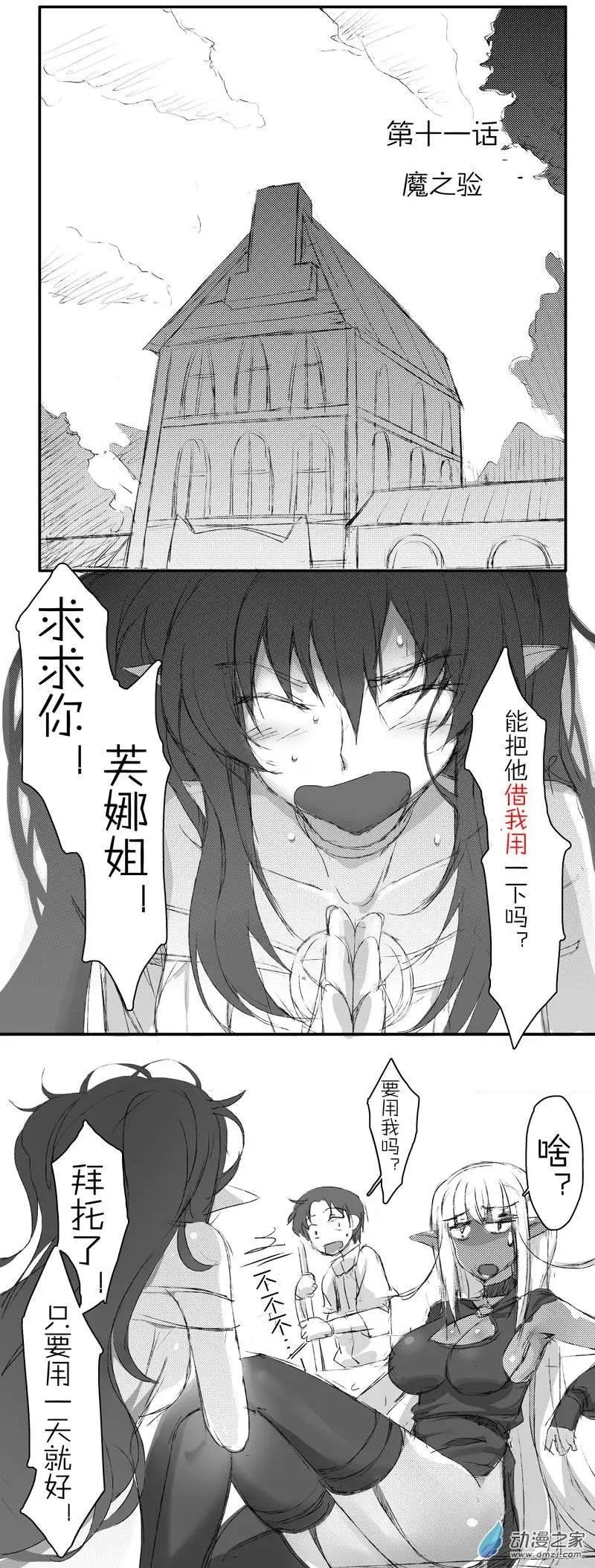 第11回 魔之验
