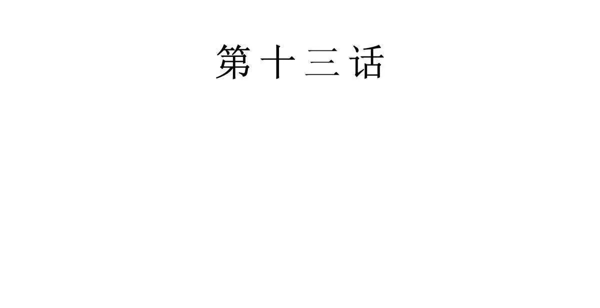 第13话