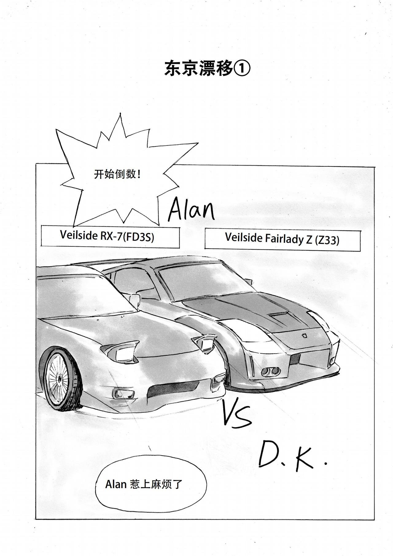 东京漂移①