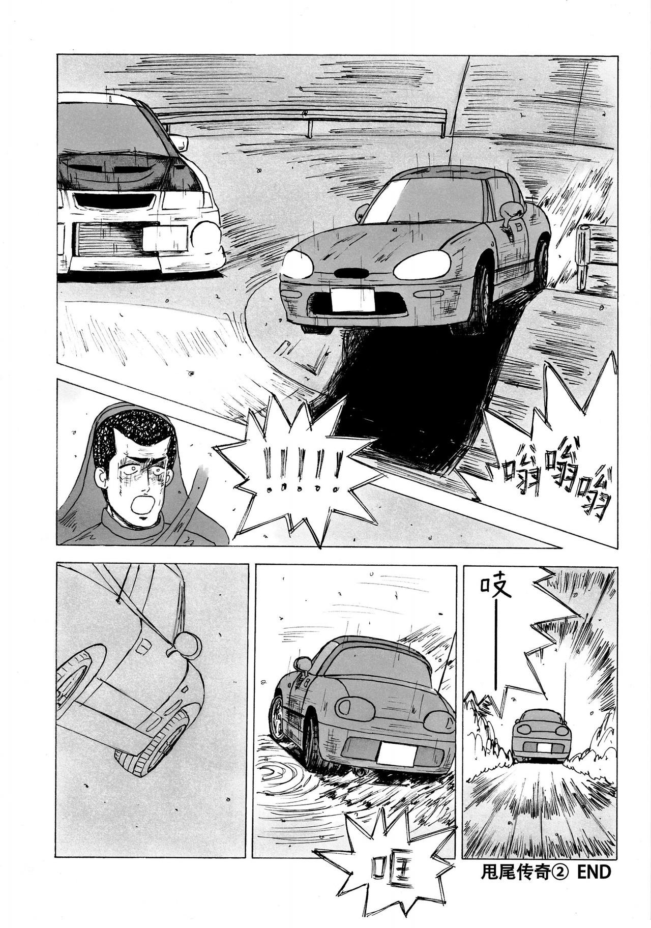 甩尾传奇②