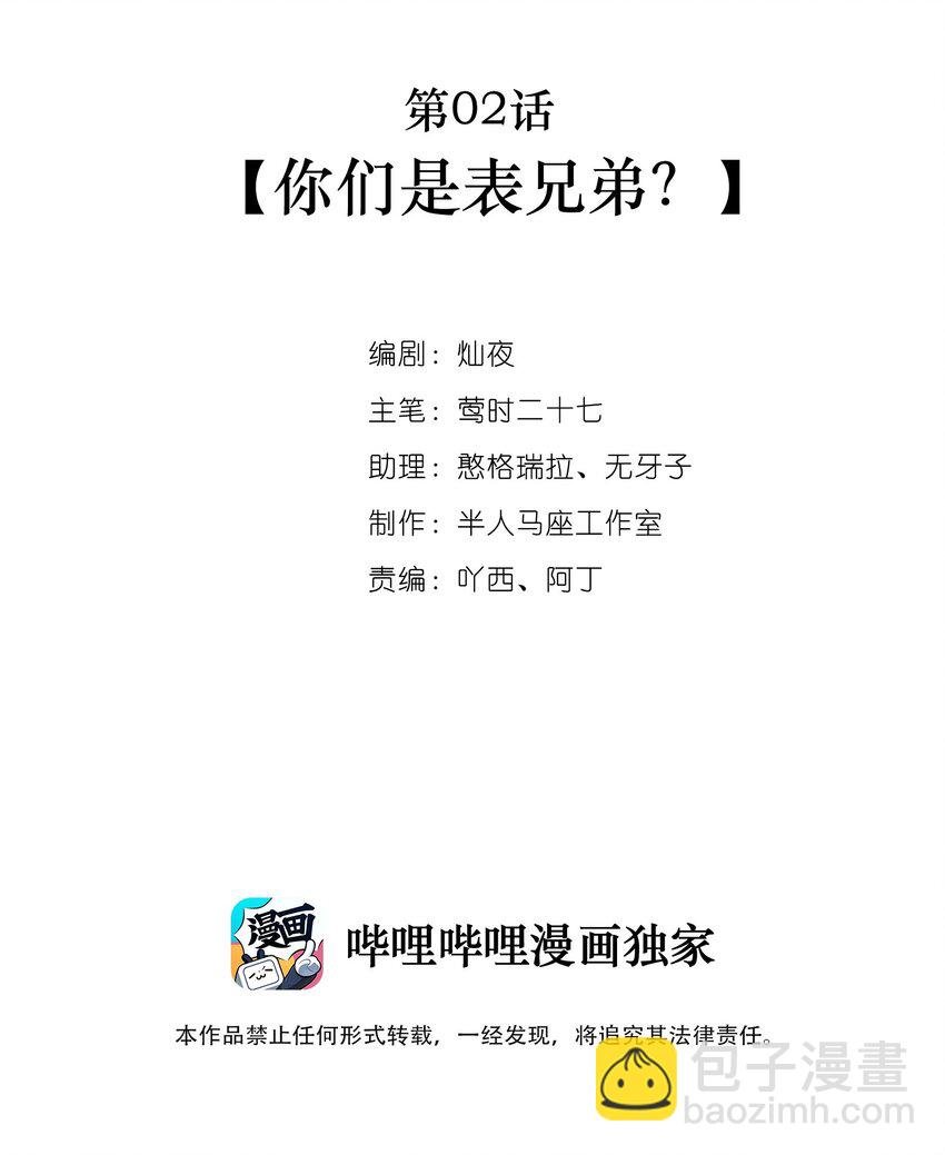 第02话 你们是表兄弟？