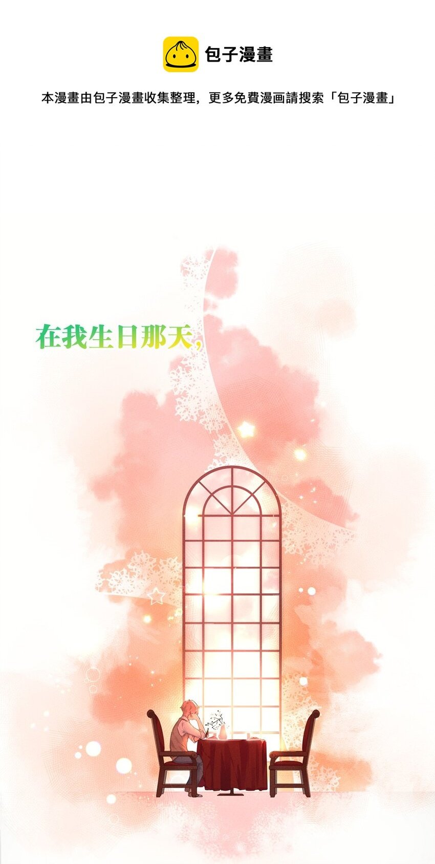 预告 来一杯莫吉托吗？