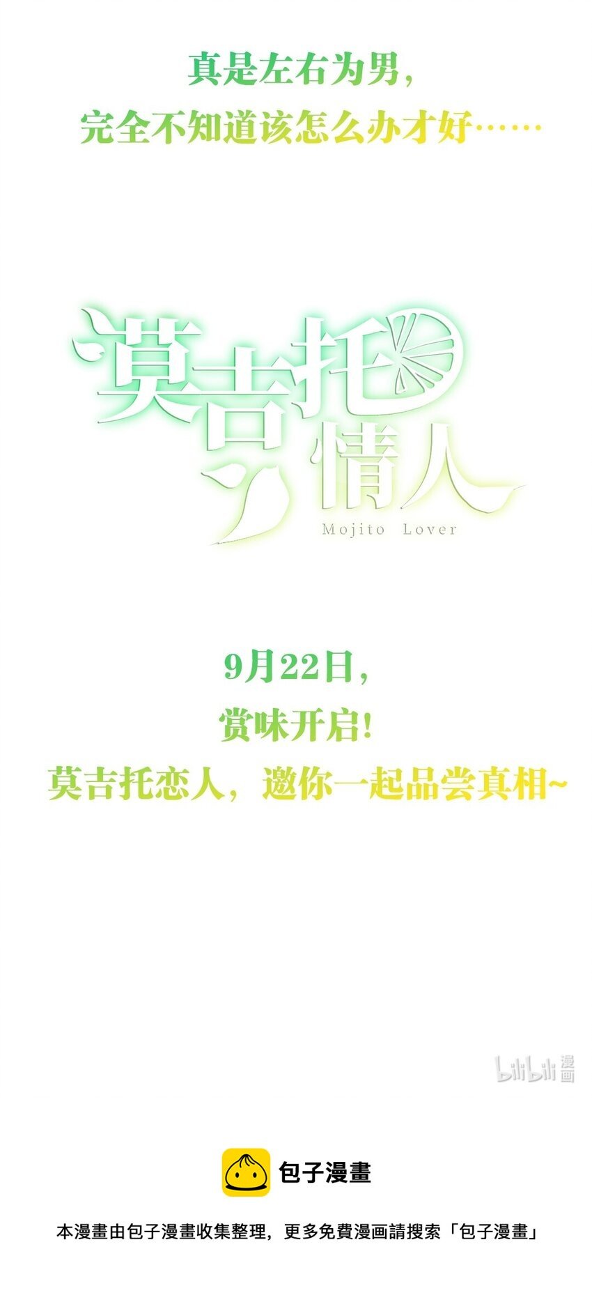 预告 来一杯莫吉托吗？