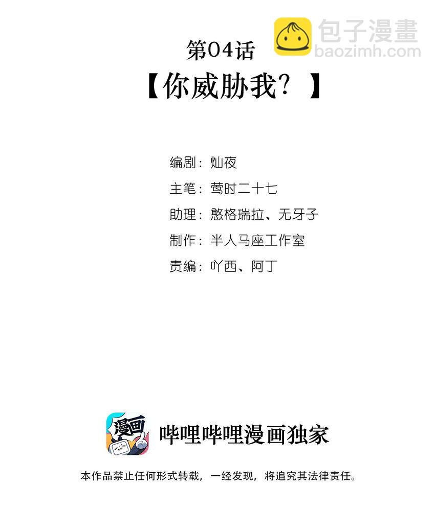 第04话 你威胁我？