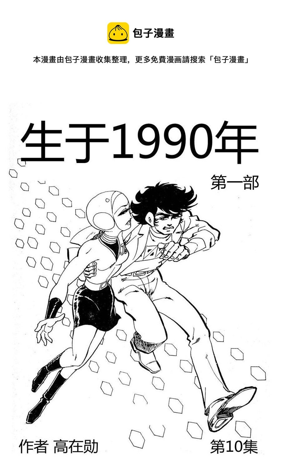 生于1990年第一部 第10集