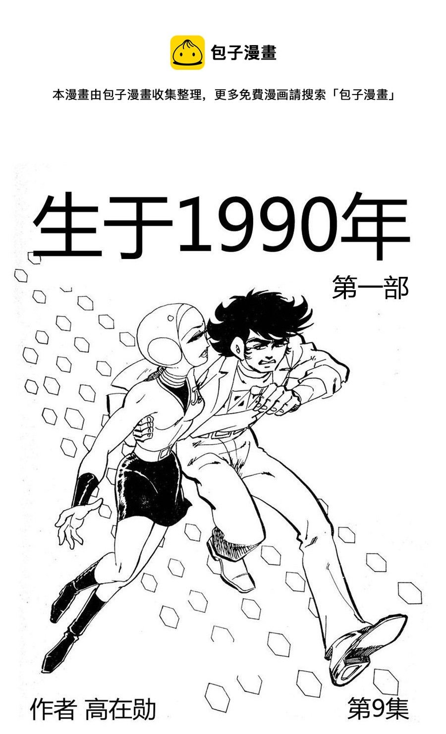 生于1990年第一部 第9集