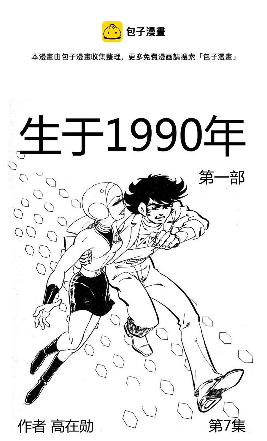 生于1990年第一部 第7集