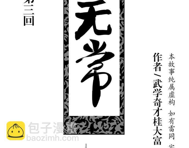 第3话 白无常