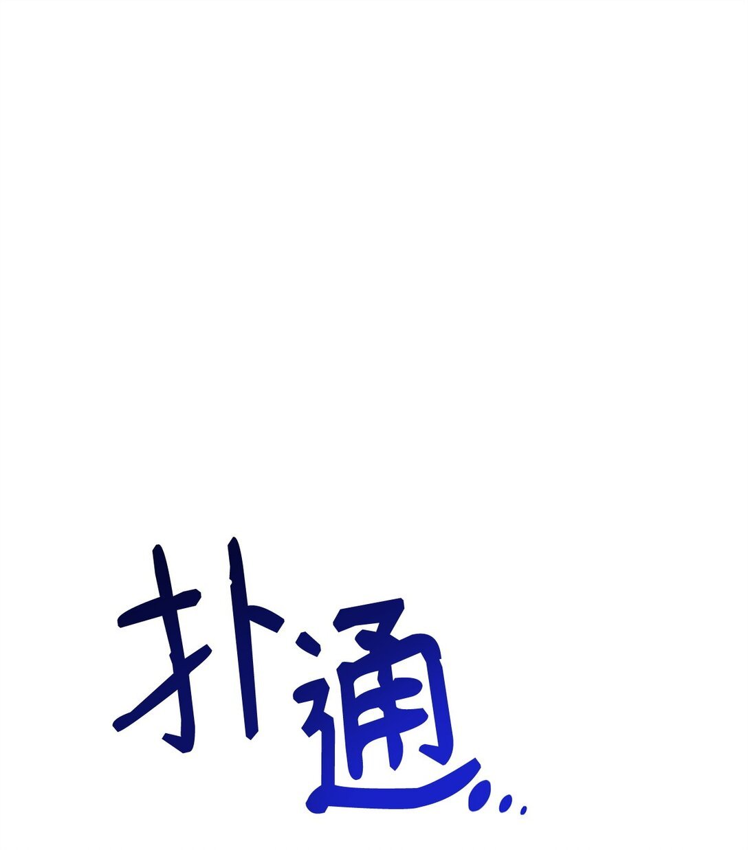 19 自保之力