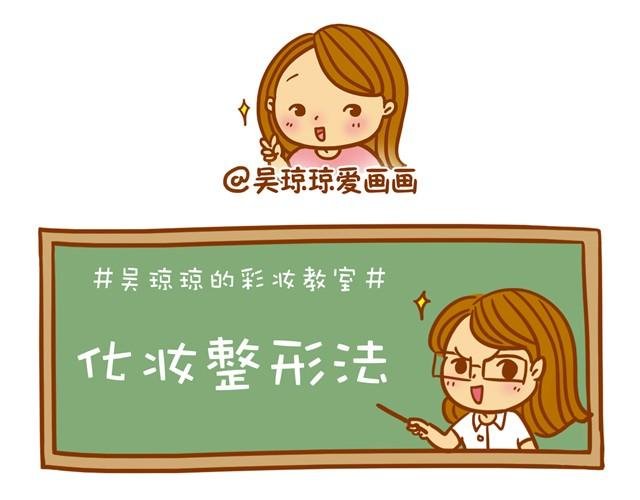 化妆整容