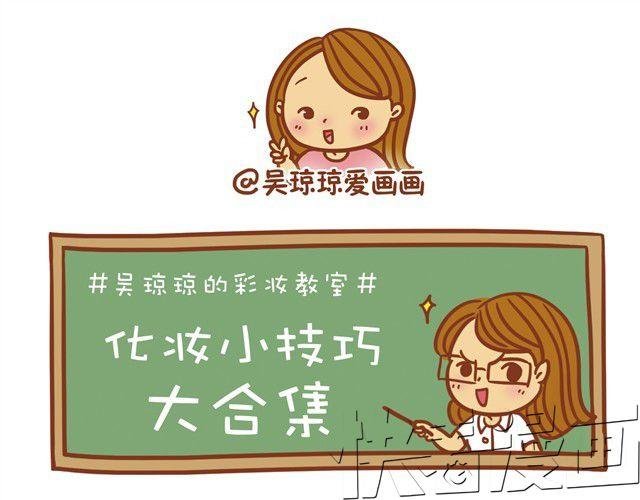 化妆小技巧