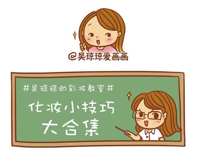 化妆小技巧