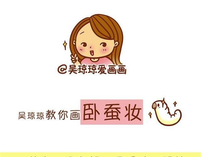 卧蚕妆