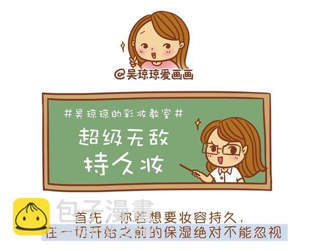 超级持久妆