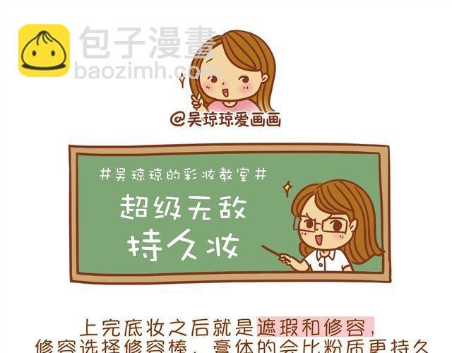 超级持久妆