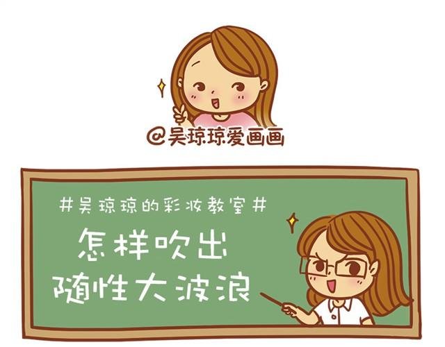 吹出随性大波浪