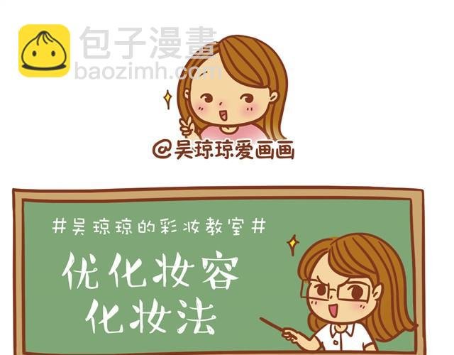 优化化妆法