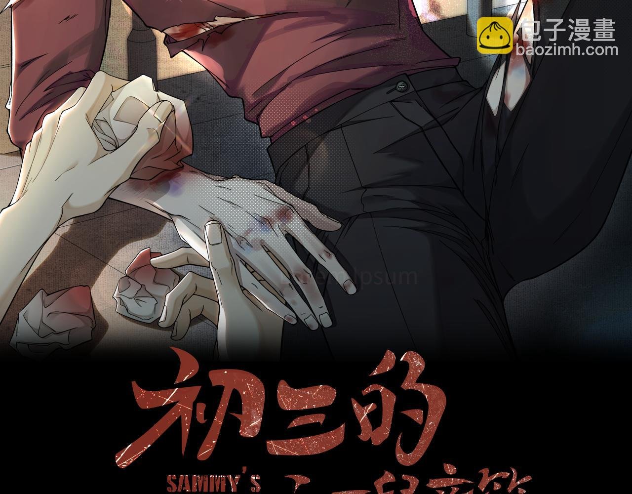 第13话 我的新马仔够不够劲儿？