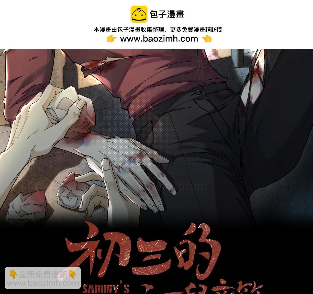 第27话 不想你受伤害