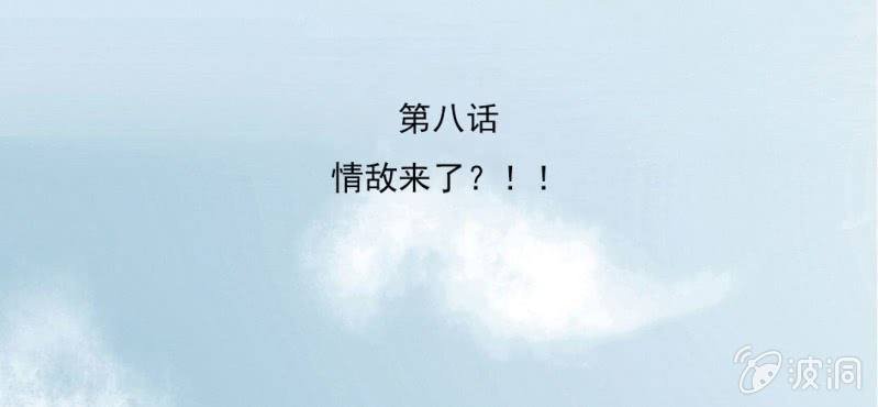第8话 情敌来了？！！！