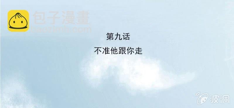 第9话 不准他跟你走
