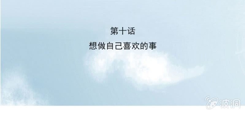 第10话 想做自己喜欢的事
