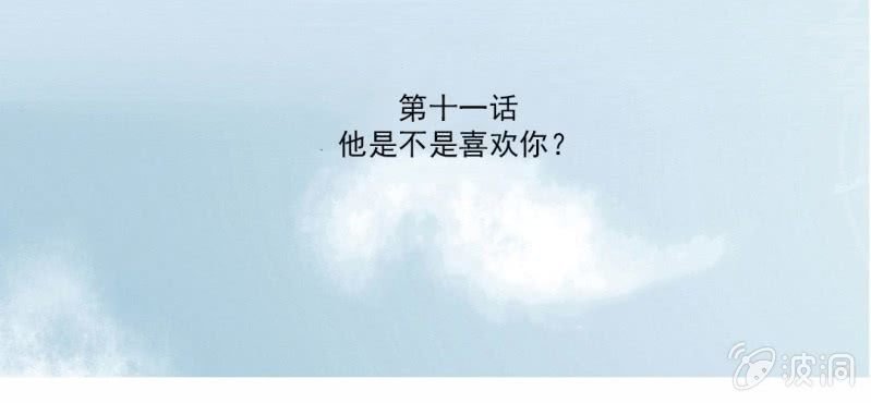 第11话 他是不是喜欢你？