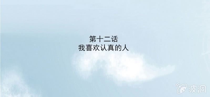 第12话 我喜欢认真的人