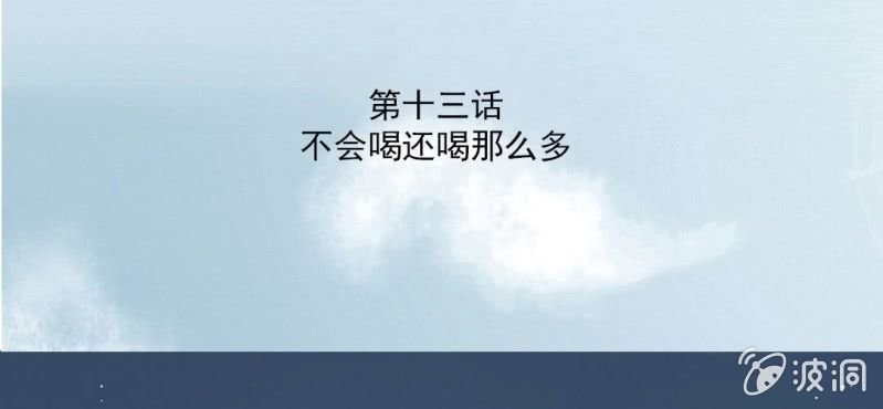 第13话 不会喝还喝那么多
