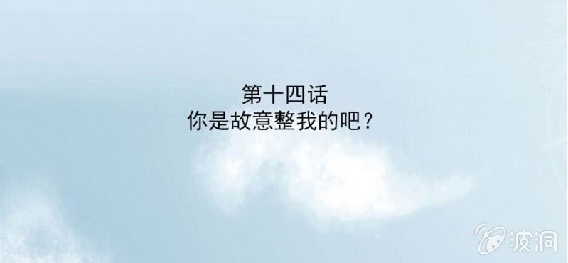 第14话 你是故意整我的吧？