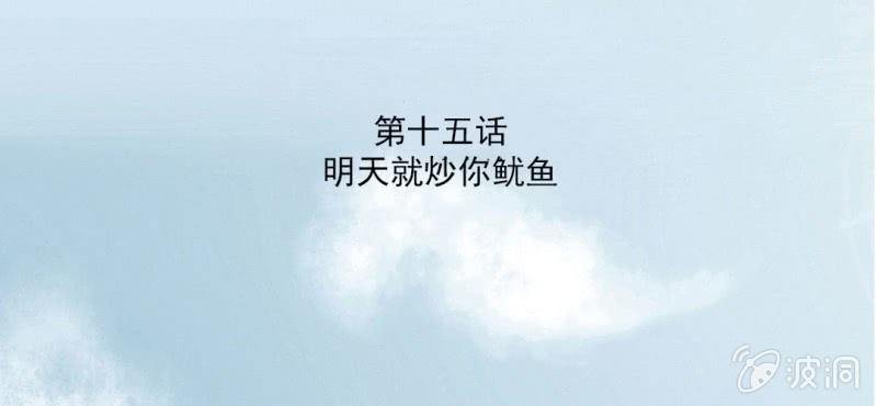 第15话 明天就炒你鱿鱼