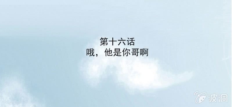 第16话 哦，他是你哥啊