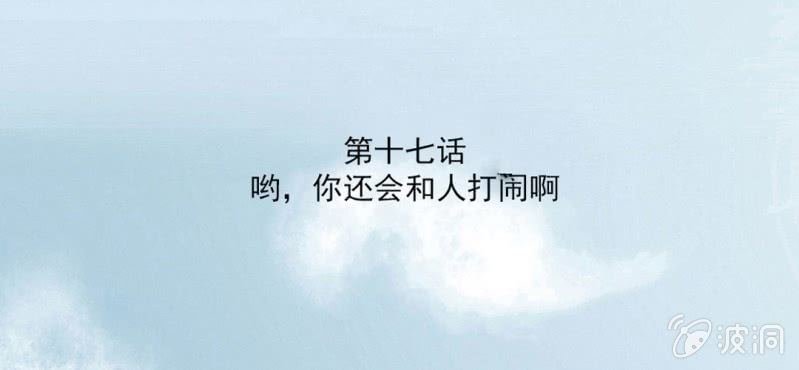 第17话 哟，你还会和人打闹啊