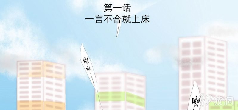 第1话 一言不合就上床