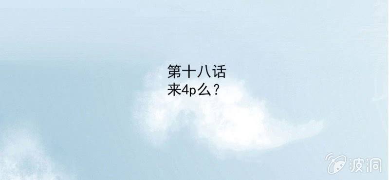 第18话 来4p么？
