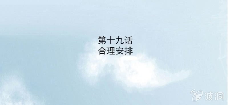 第19话 合理安排