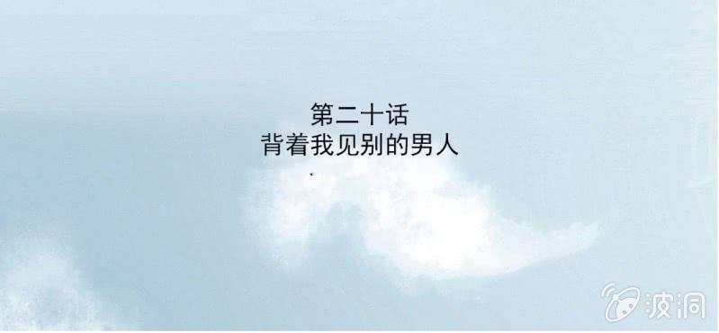 第20话 背着我见别的男人