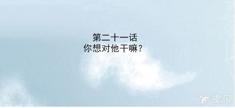 第21话 你想对他干嘛？