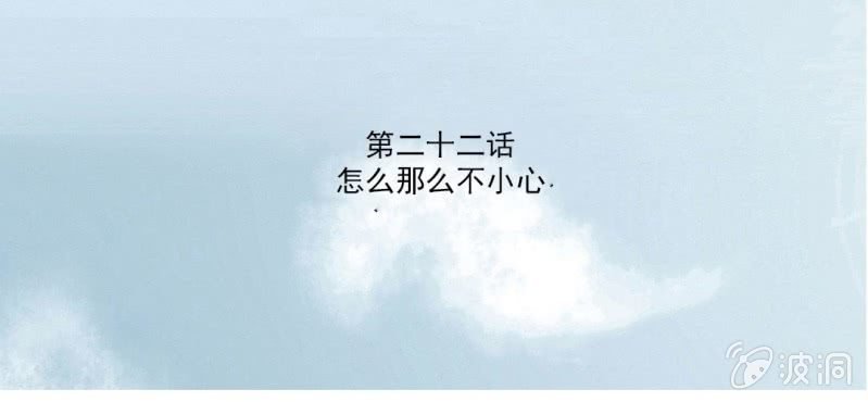 第22话 怎么那么不小心