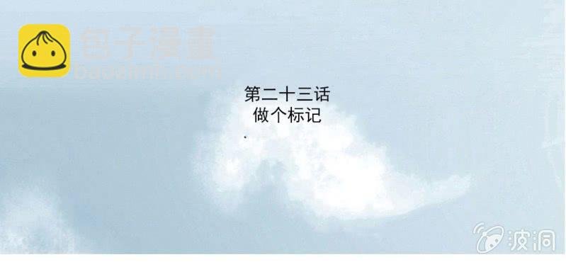 第23话 做个标记