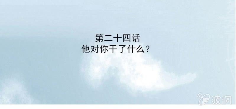 第24话 他对你干了什么？