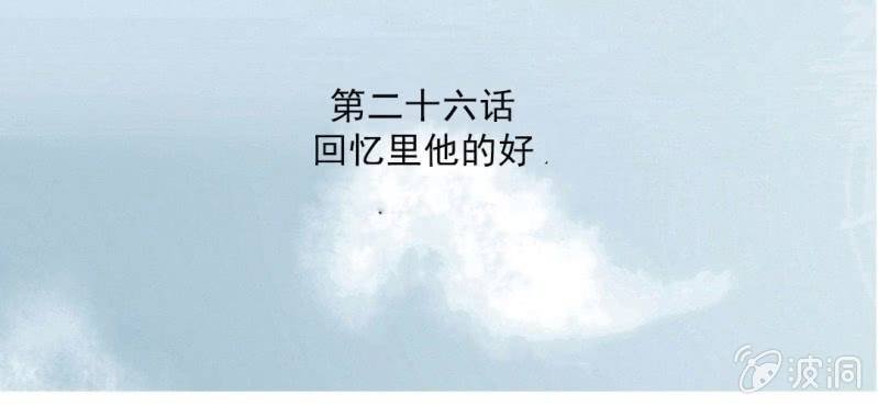 第26话 回忆里他的好