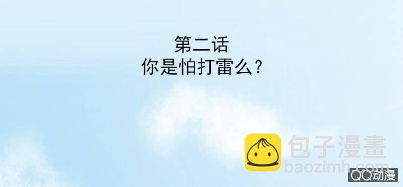 第2话 你是怕打雷么？