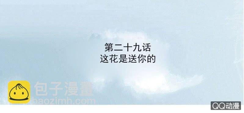 第29话 这花是送你的