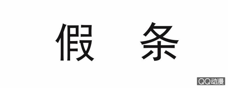 假条