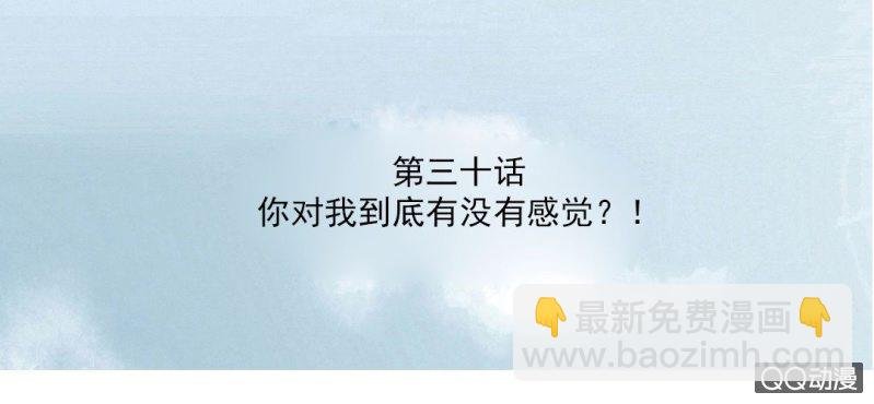 第30话 你对我到底有没有感觉？！